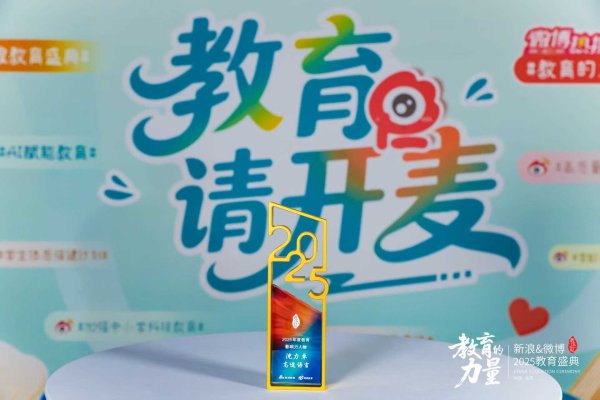 配资机构网 高途语言沈力卓荣膺新浪&微博“2025年度教育影响力人物”殊荣